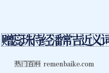 赠蕊珠侍经潘常吉近义词是什么意思的图片